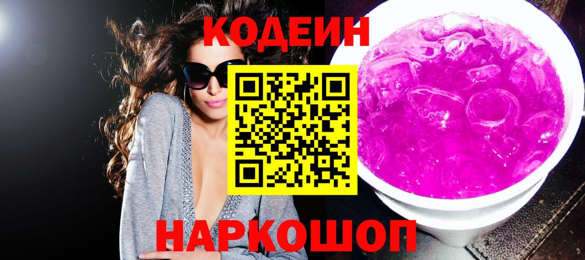 как найти закладки  Кодеин напиток Lean (лин)  Вход с VPN  Выборг  Codein Purple Drank 